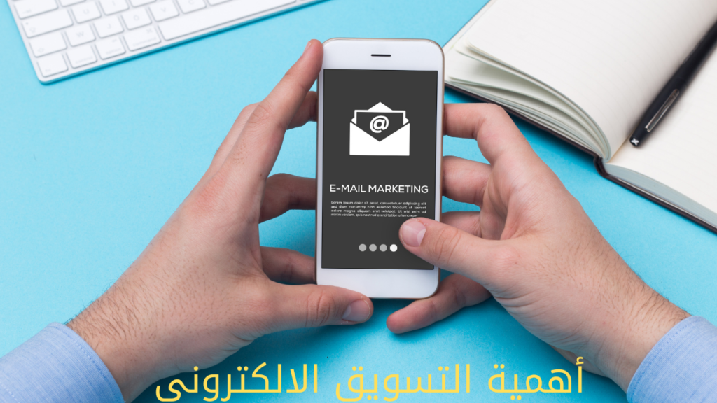 أهمية التسويق الالكتروني