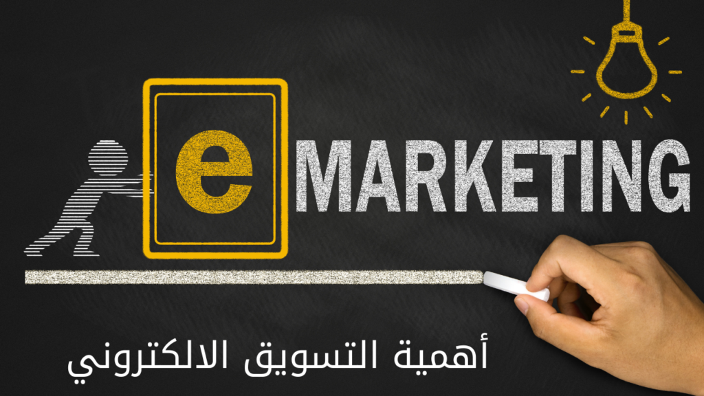 أهمية التسويق الالكتروني
