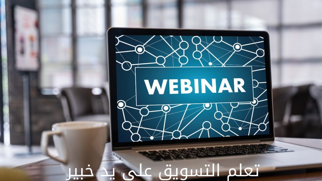  تعلم التسويق علي يد خبير