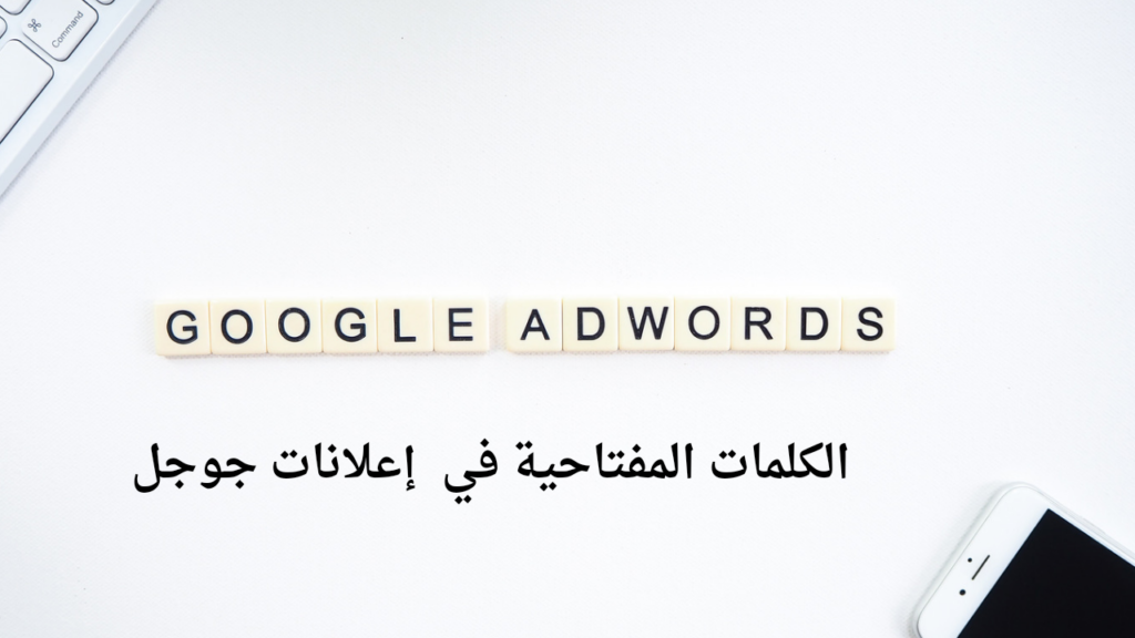 الكلمات المفتاحية في اعلانات جوجل 