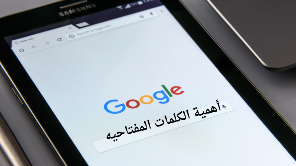 الكلمات المفتاحية في اعلانات جوجل 