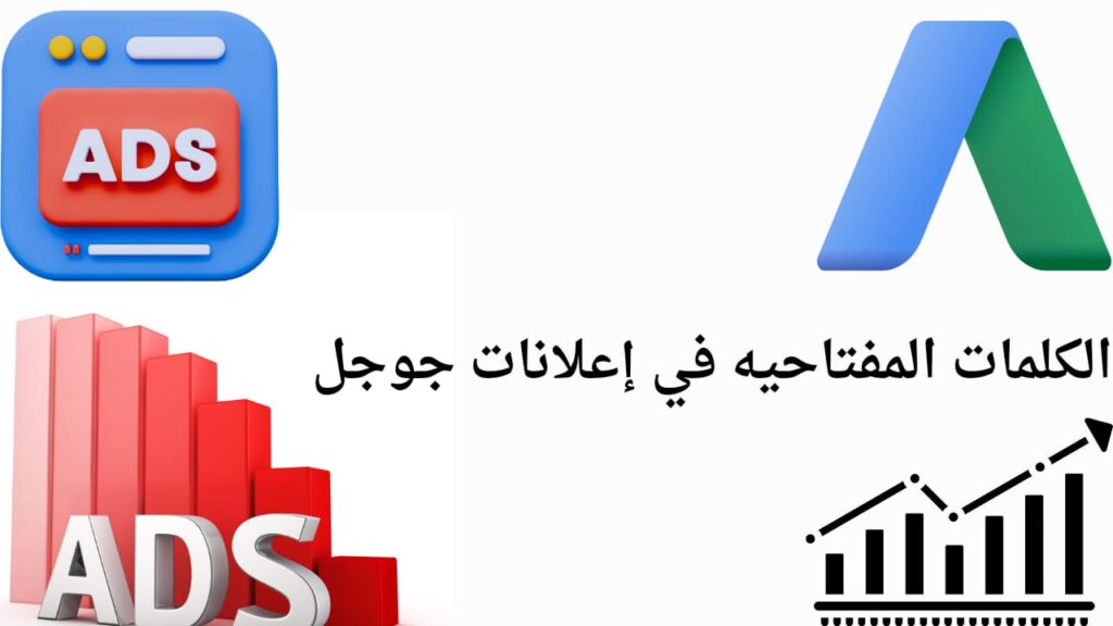 الكلمات المفتاحية في اعلانات جوجل 