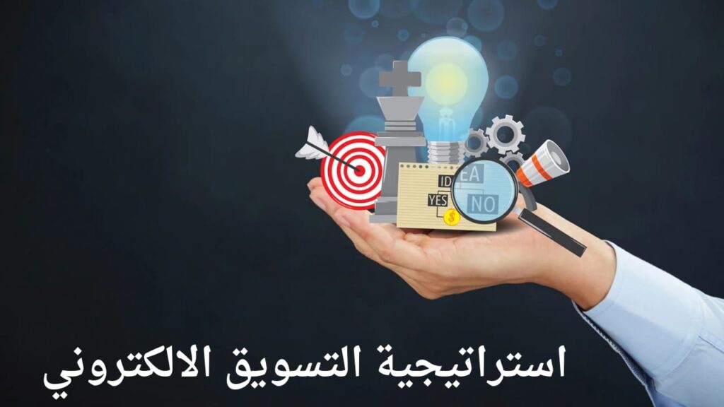 استراتيجية التسويق الالكتروني الناجح