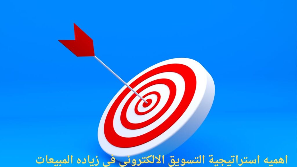 اهميه استراتيجية التسويق الالكتروني في زياده المبيعات