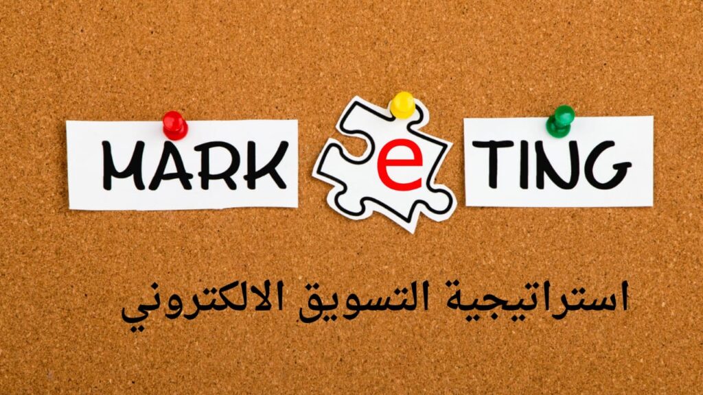 استراتيجية التسويق الالكتروني الناجح