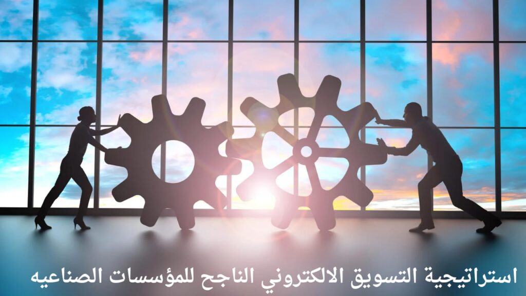 استراتيجية التسويق الالكتروني الناجح للمؤسسات الصناعيه