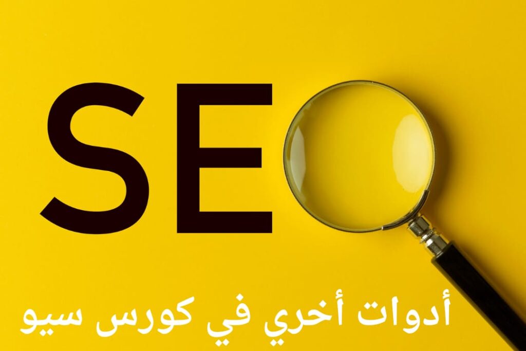 أدوات أخري في كورس سيو
