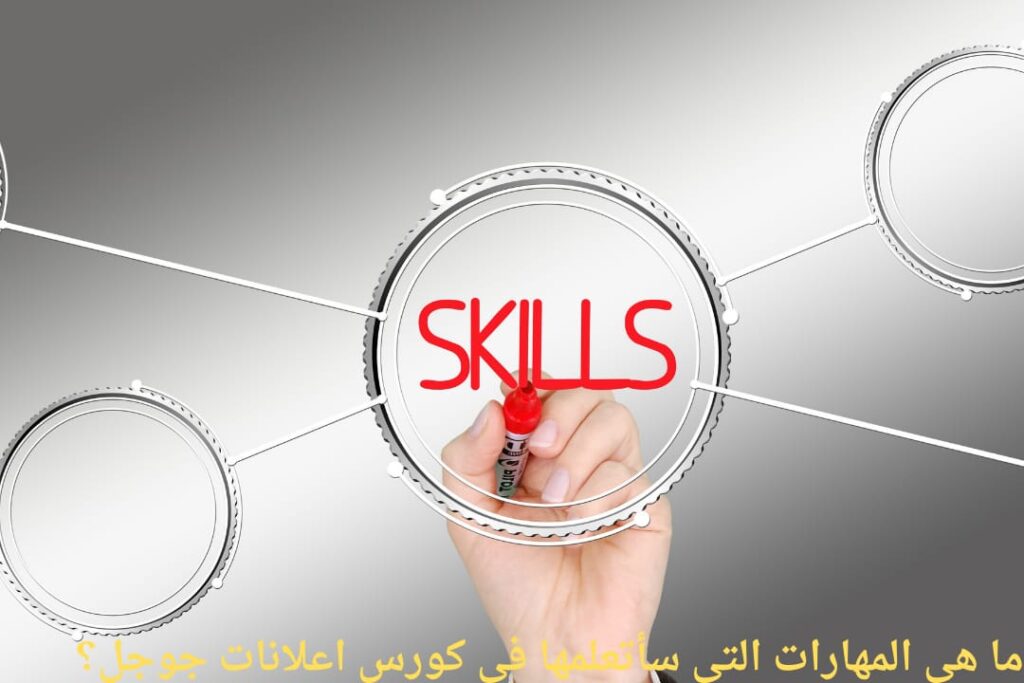 مهارات ما هي المهارات التي سأتعلمها في كورس اعلانات جوجل؟