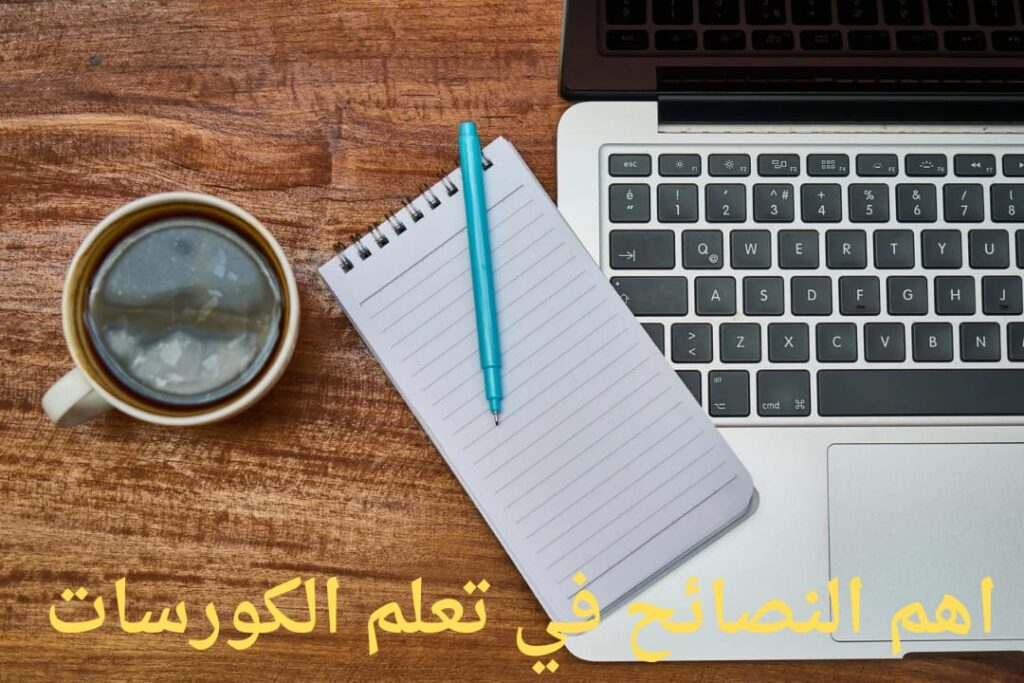 نصائح أفضل  النصائح في تعلم الكورسات مع الخبير