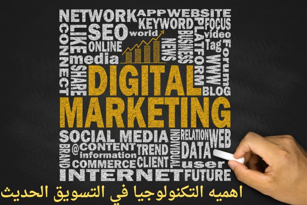 اهميه التكنولوجيا في التسويق الحديث