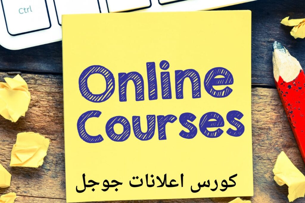 كورس اعلانات جوجل