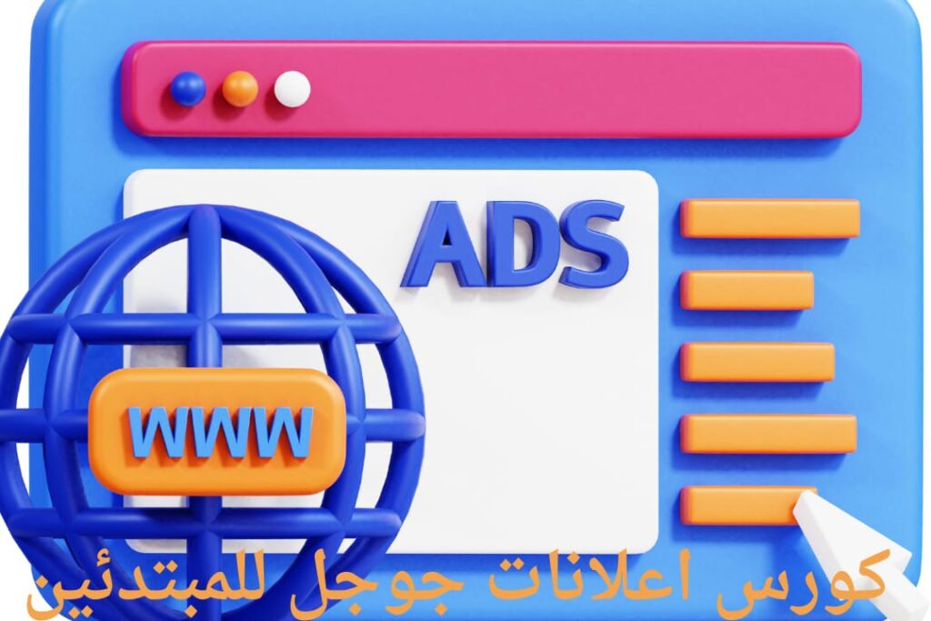 كورس اعلانات جوجل للمبتدئين