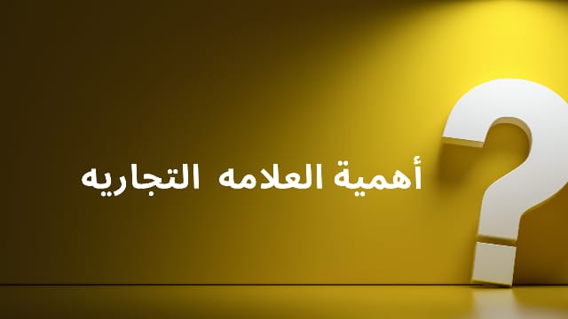 تسويق المشاهير وأهميه العلامه التجاريه