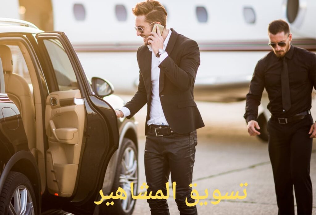 تسويق المشاهير