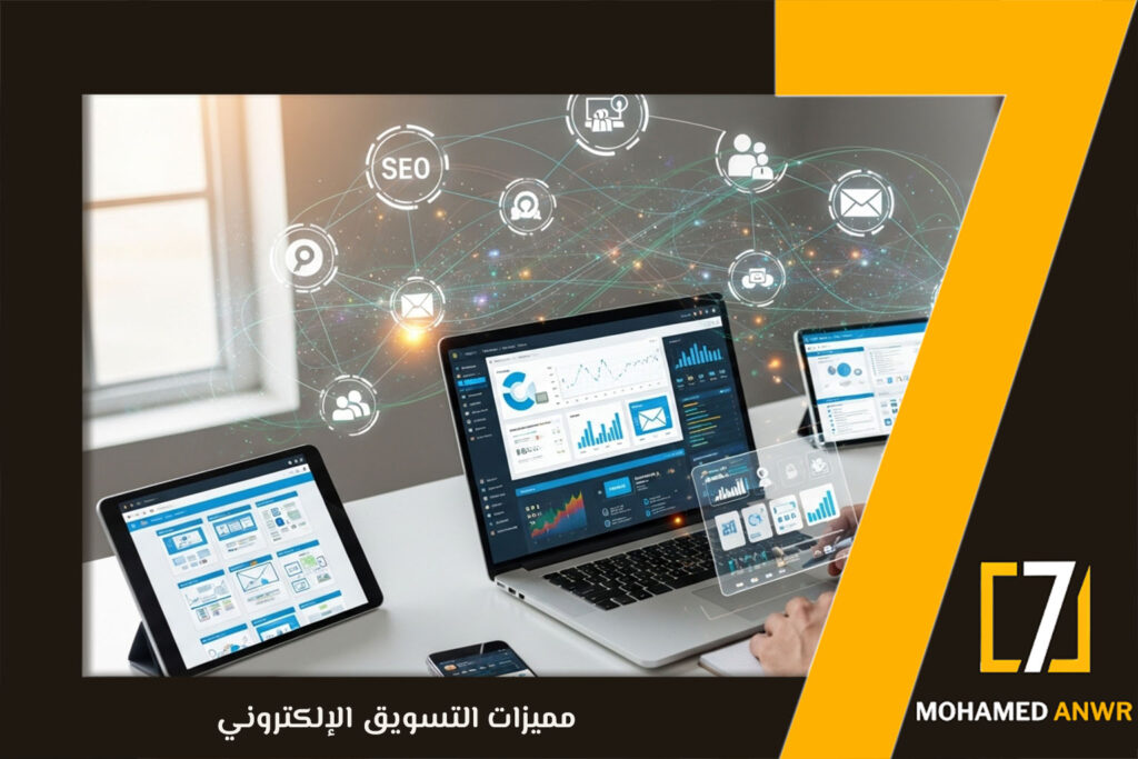 مميزات التسويق الإلكتروني