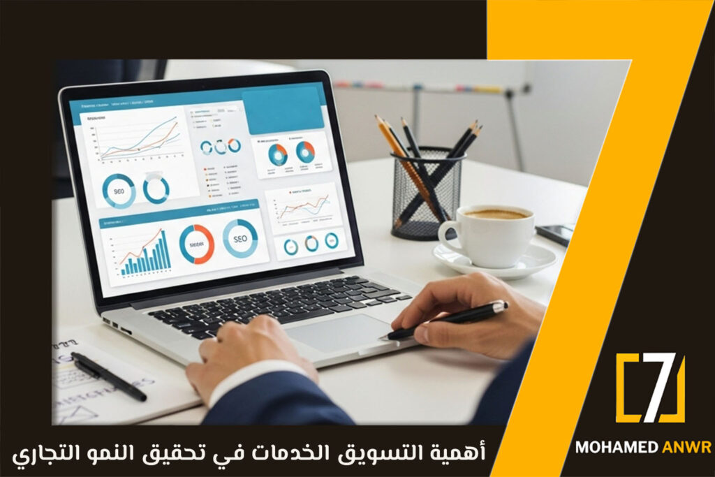 التسويق-الخدمات