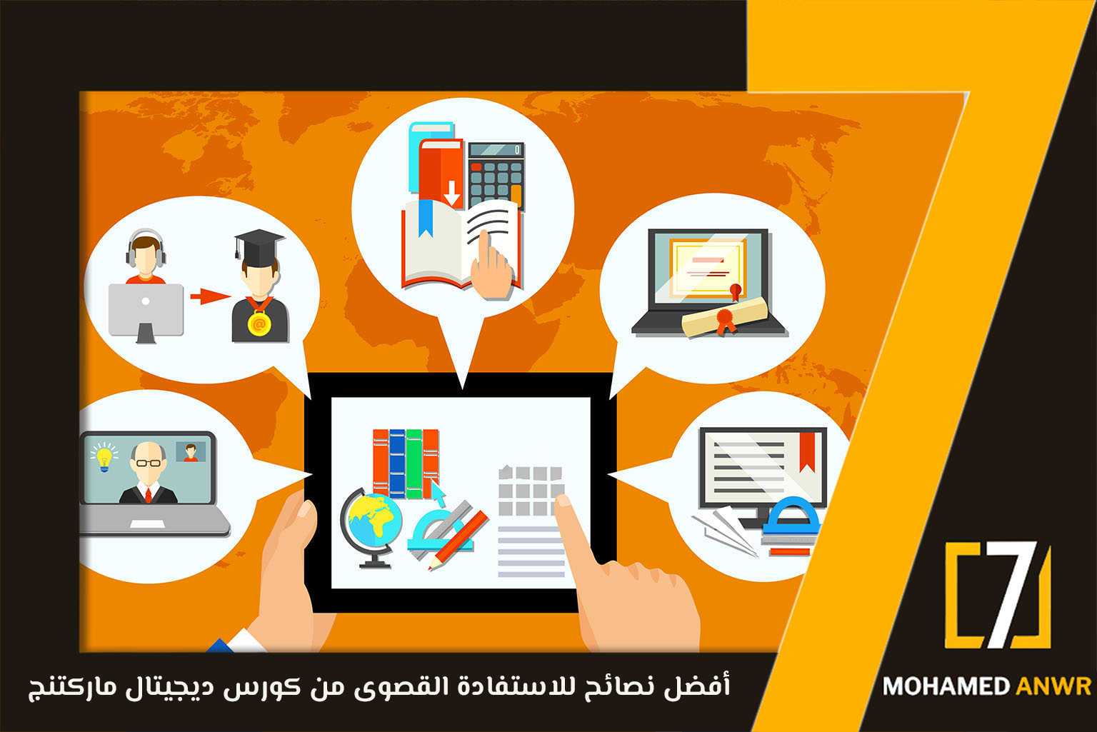  كورس تسويق الكتروني كامل مجانا