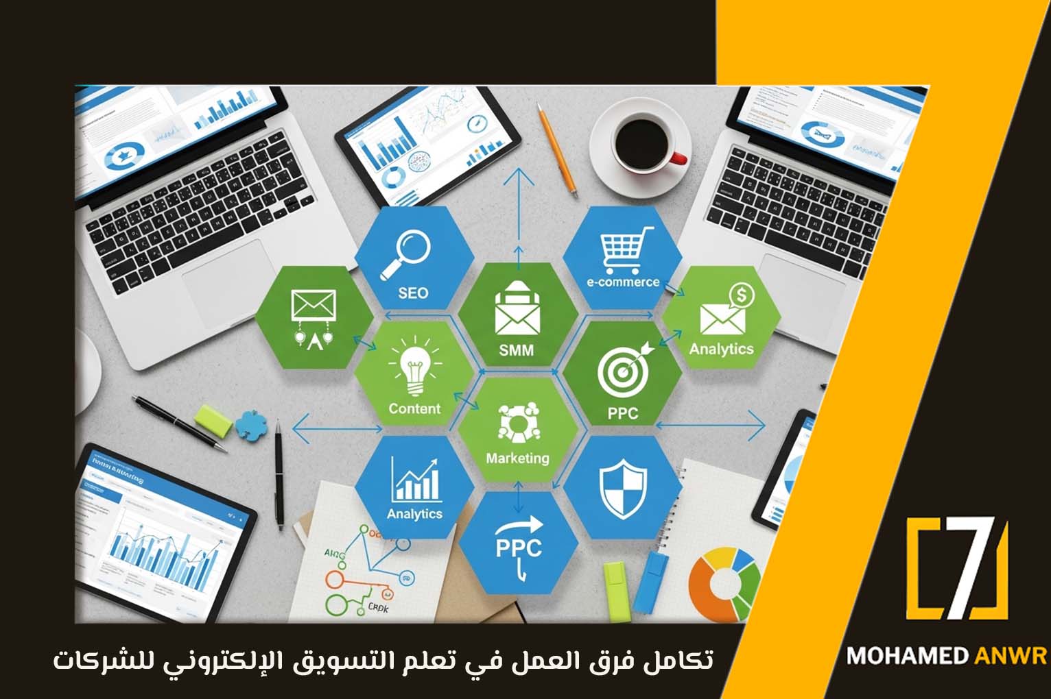 تعلم التسويق الإلكتروني للشركات