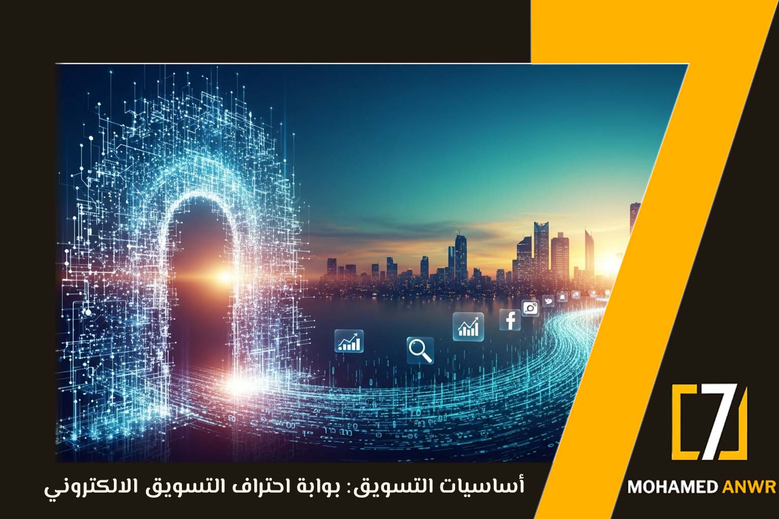 احتراف التسويق الإلكتروني