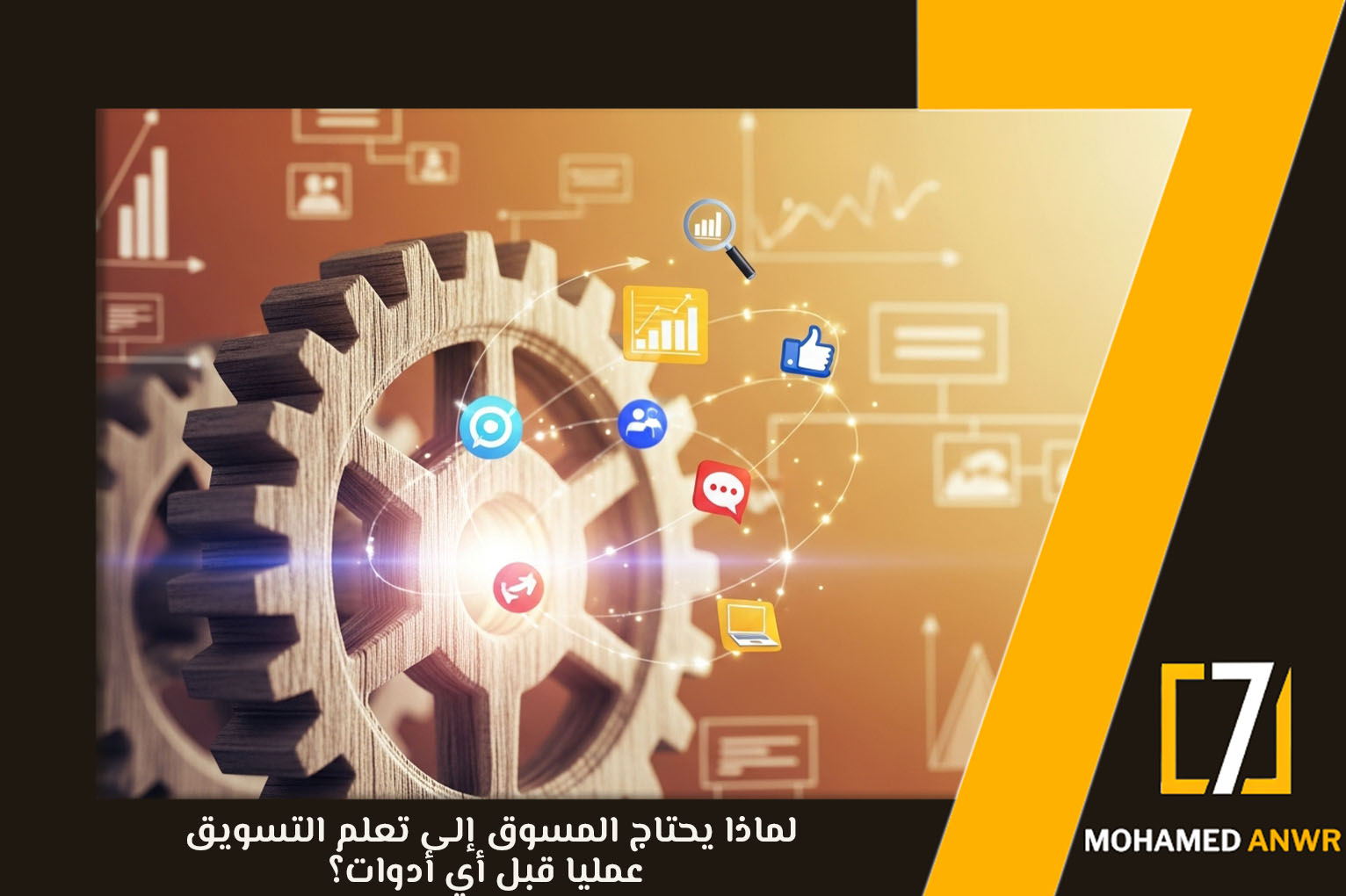 تعلم التسويق عمليًا