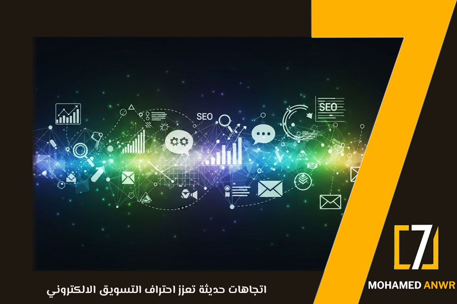 احتراف التسويق الإلكتروني