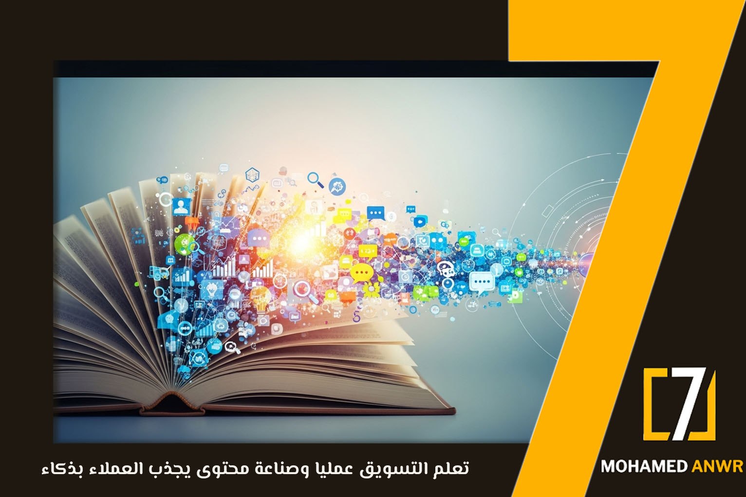 تعلم التسويق عمليًا