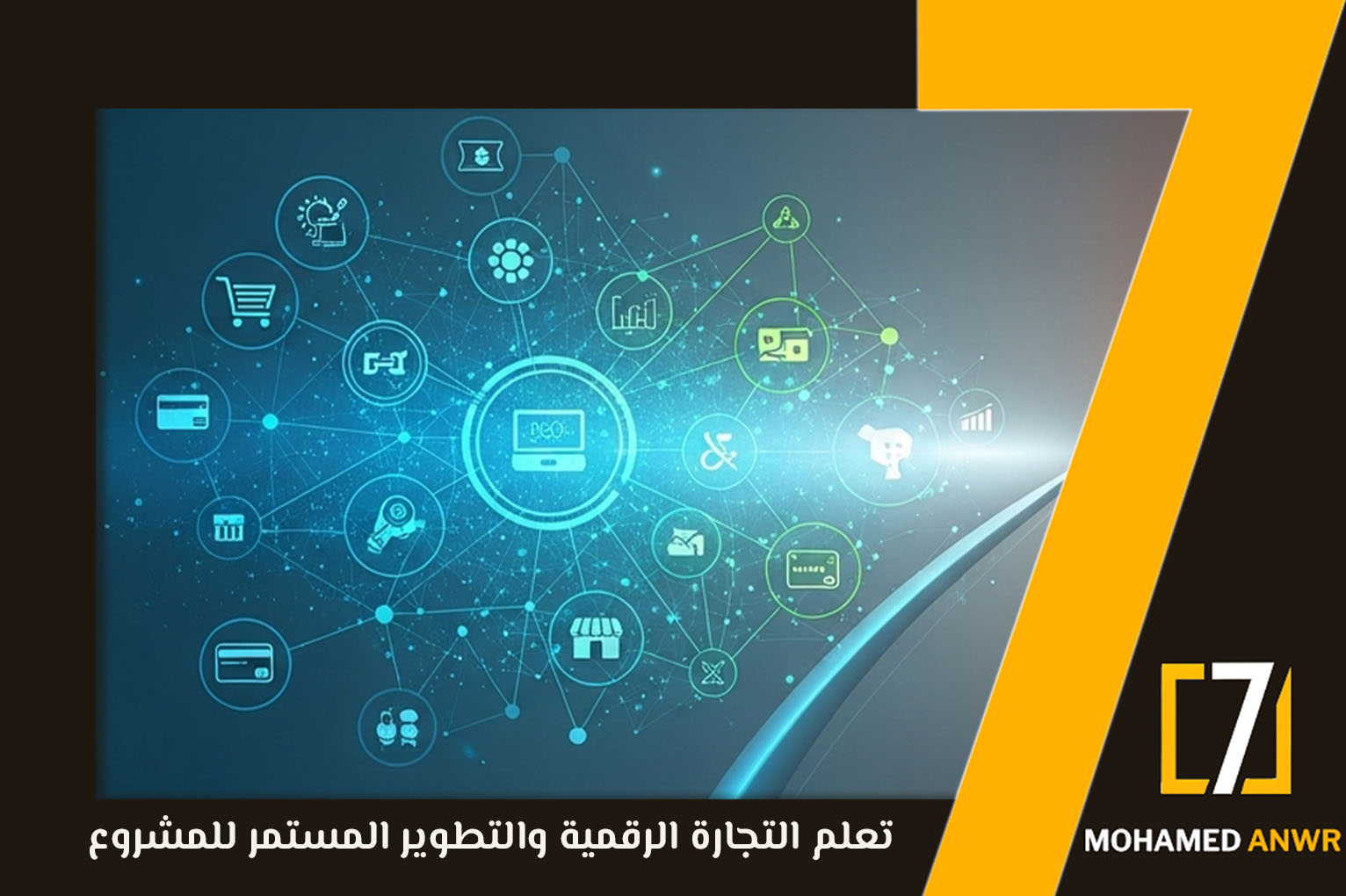 تعلم التجارة الرقمية