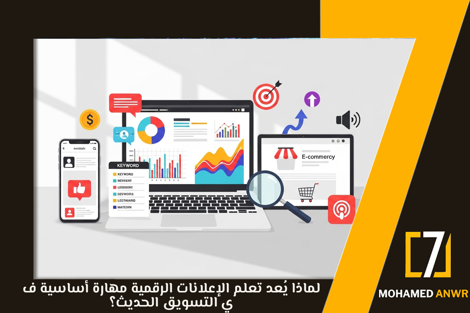 تعلم الإعلانات الرقمية