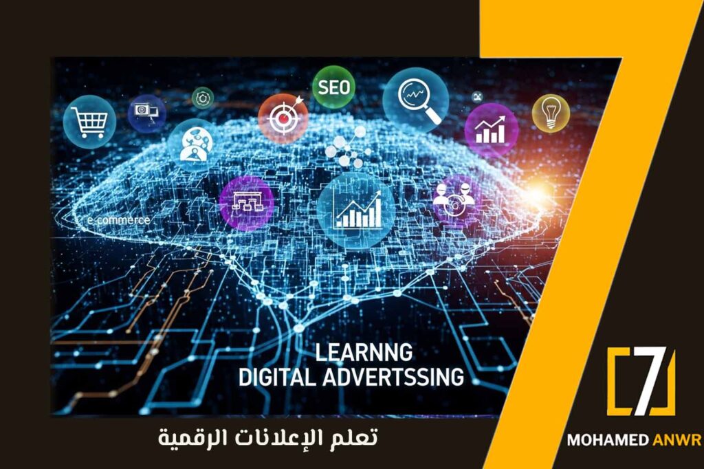 تعلم الإعلانات الرقمية