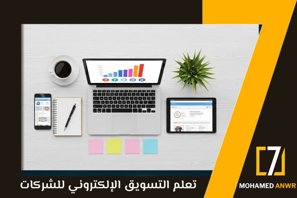 تعلم التسويق الإلكتروني للشركات