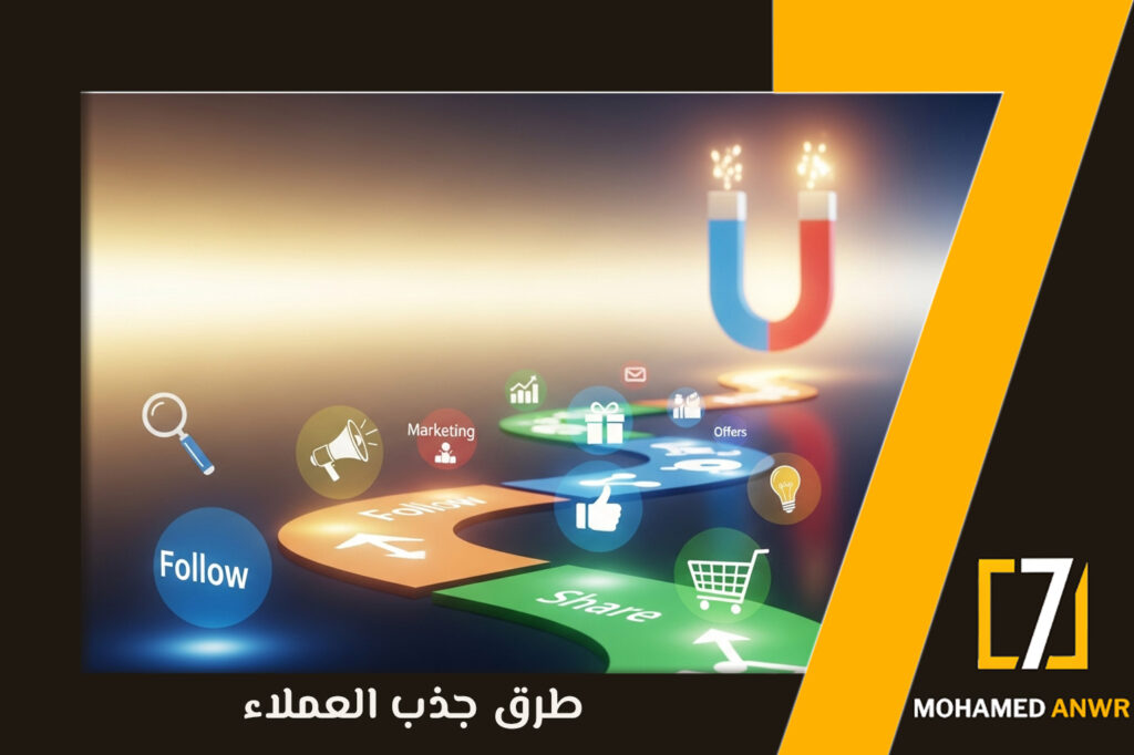 طرق جذب العملاء