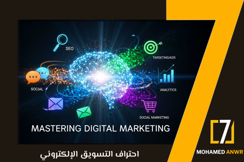 احتراف التسويق الإلكتروني