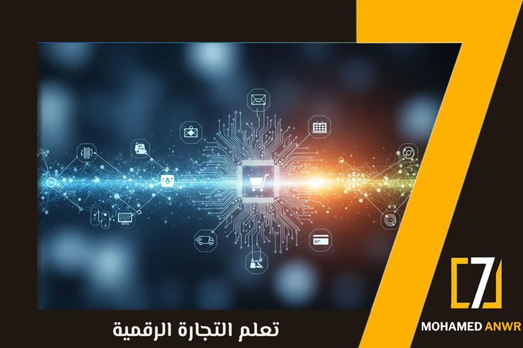 تعلم التجارة الرقمية