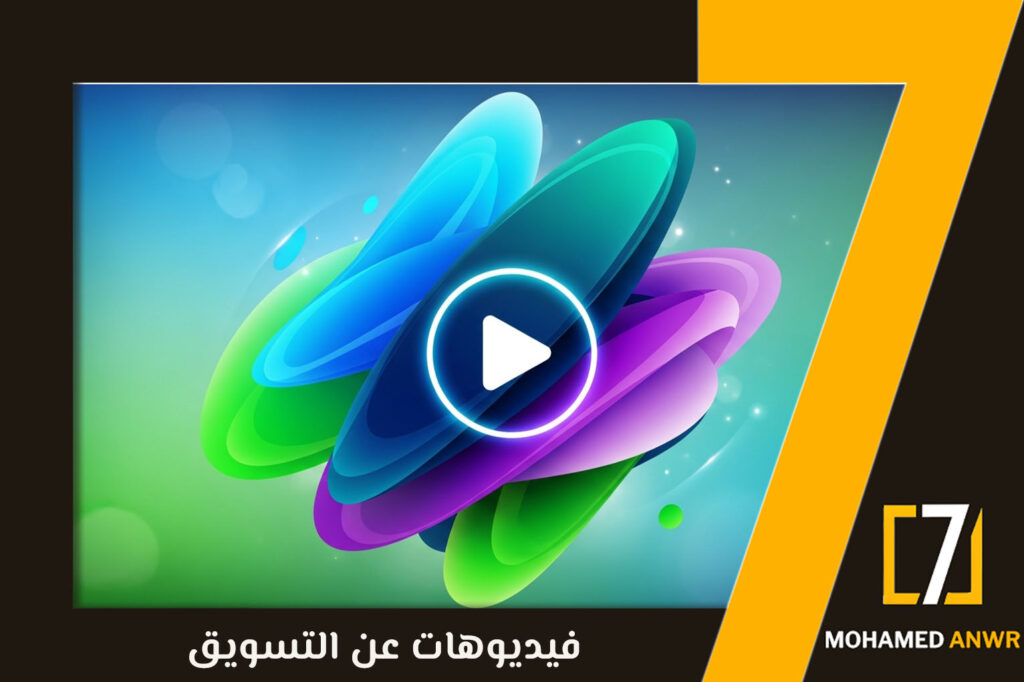 فيديوهات عن التسويق