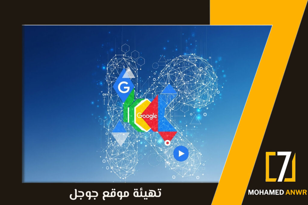 تهيئة موقع جوجل