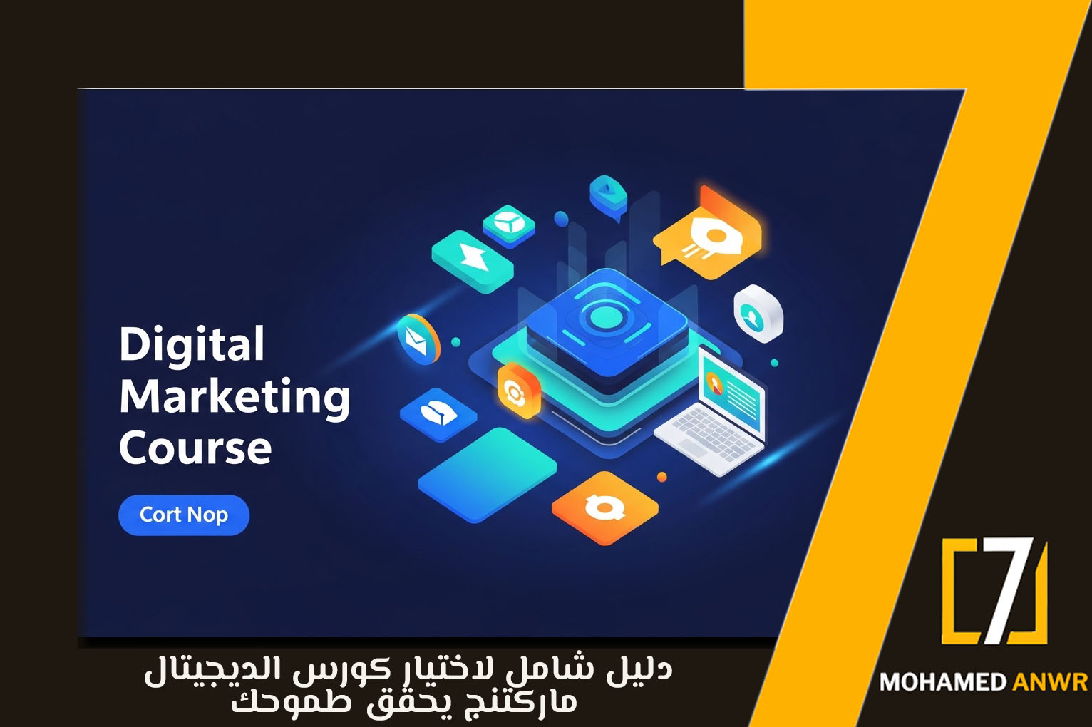 كورس الديجيتال ماركتنج