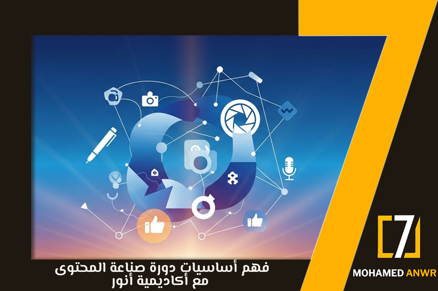 دورة صناعة المحتوى