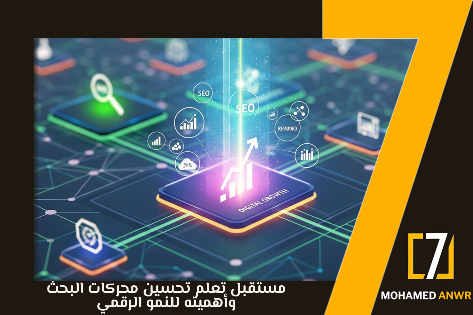 تعلم تحسين محركات البحث