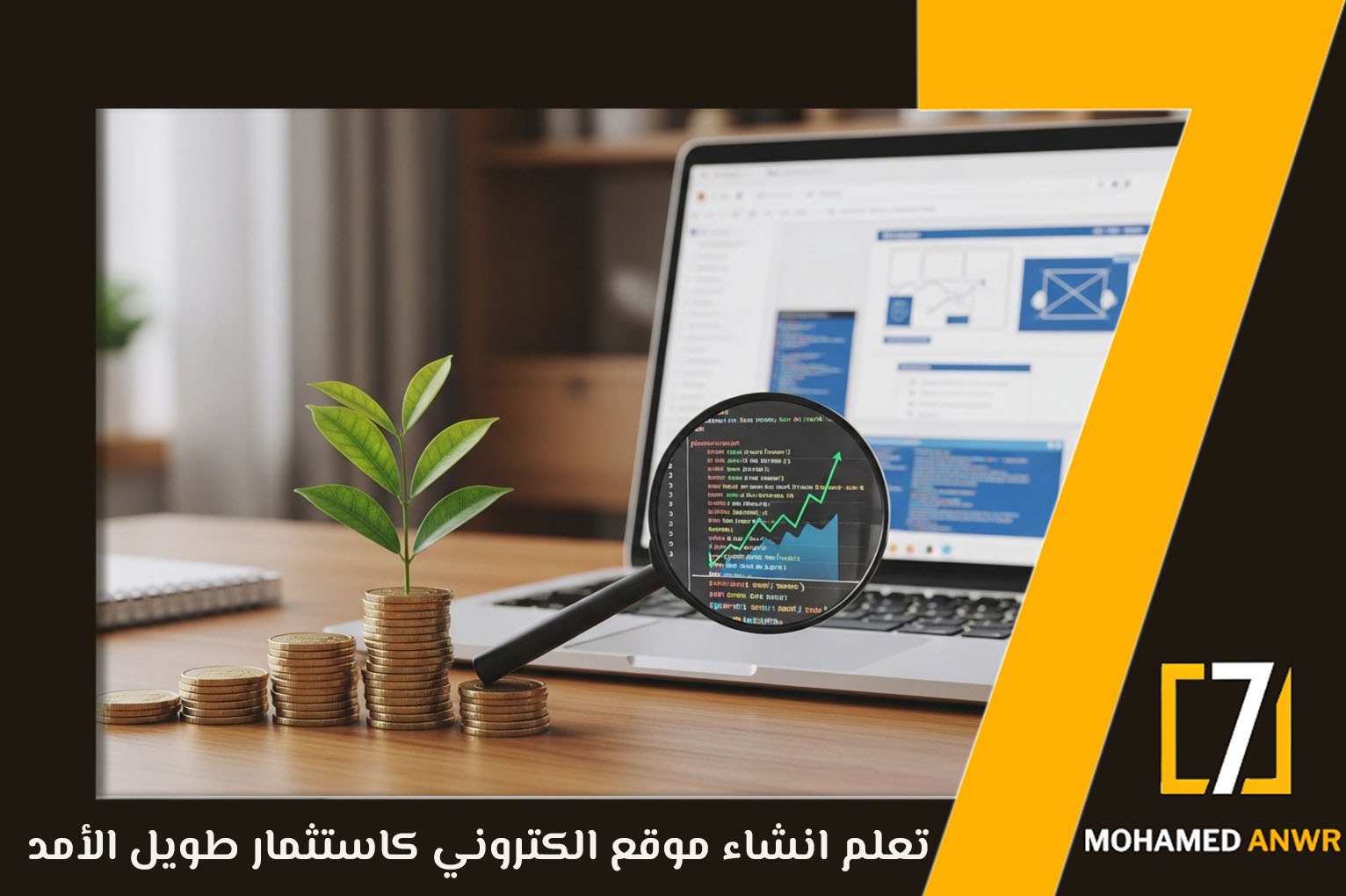 تعلم انشاء موقع الكتروني