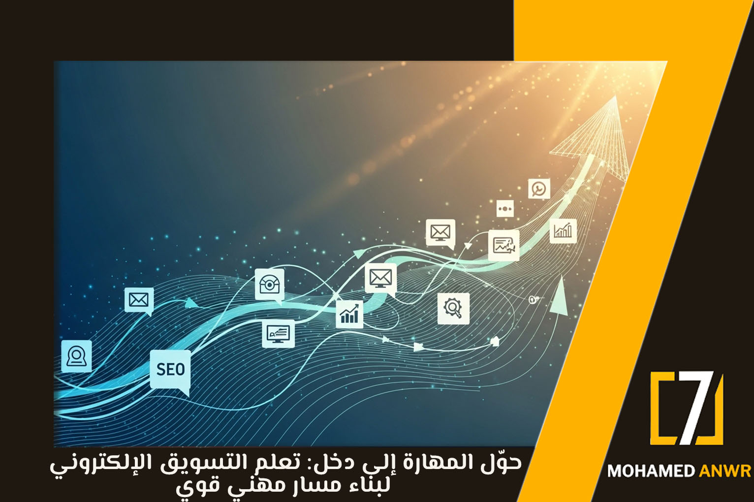 تعلم التسويق الإلكتروني