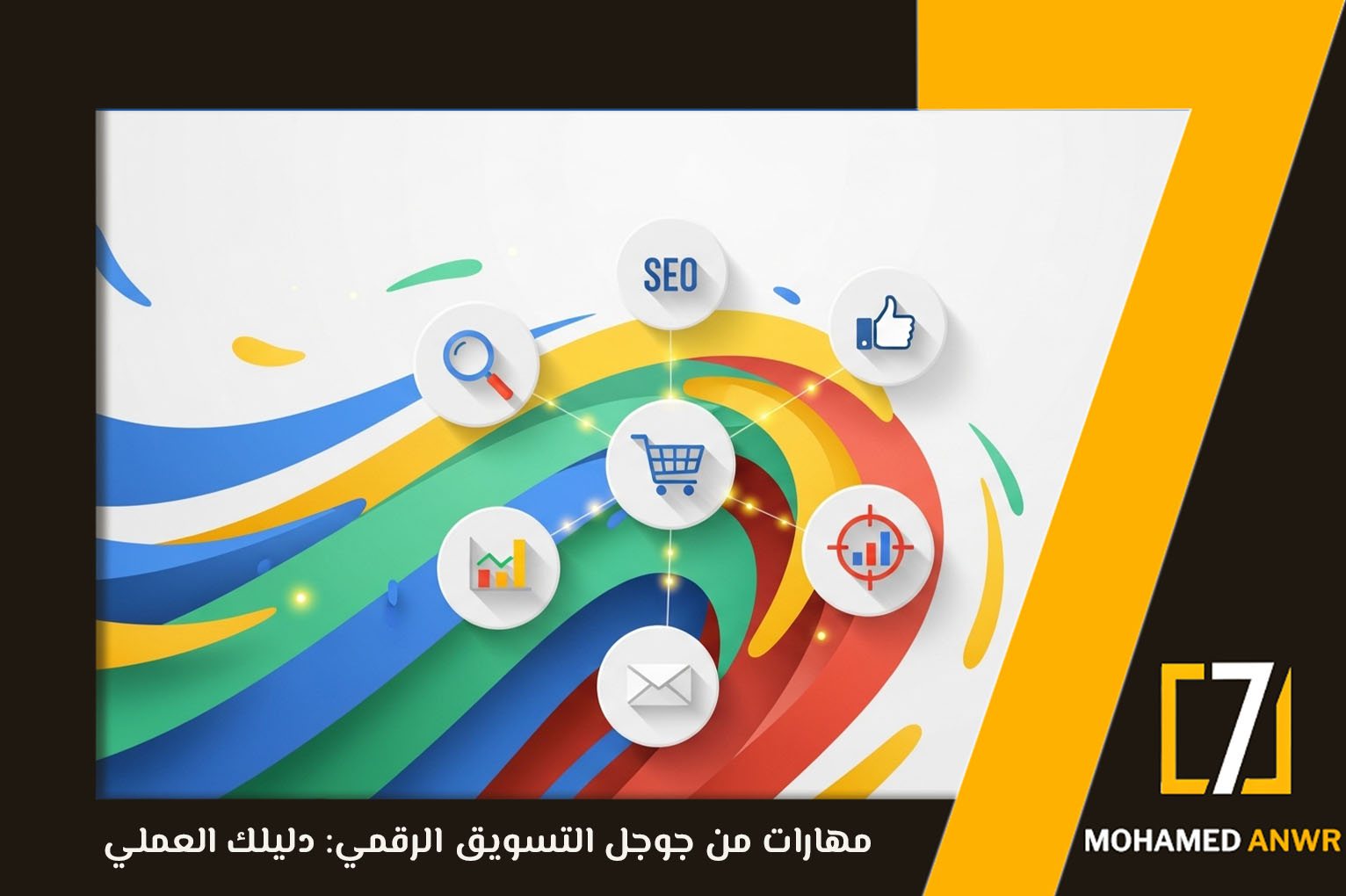 مهارات من جوجل التسويق الرقمي