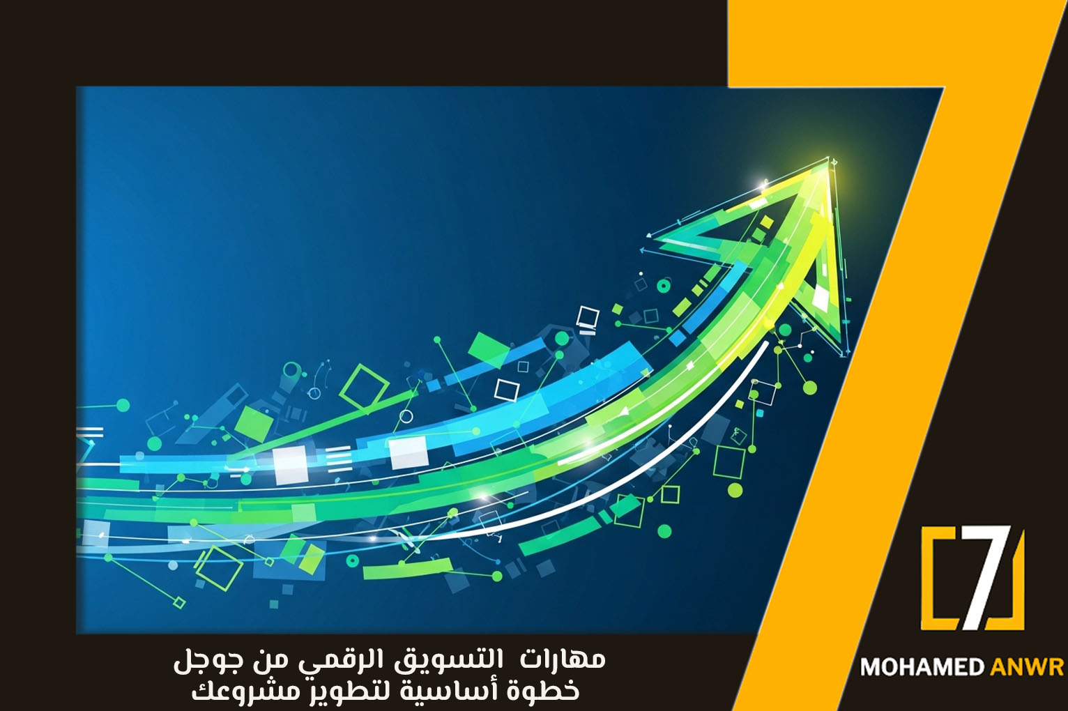 دورة مهارات التسويق الرقمي من جوجل