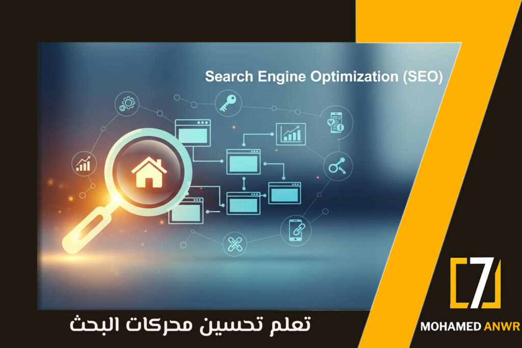 تعلم تحسين محركات البحث