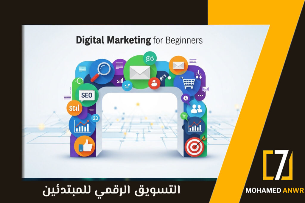 التسويق الرقمي للمبتدئين