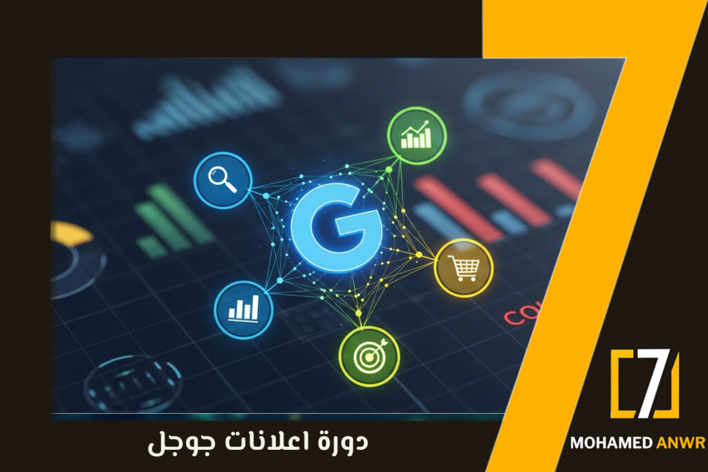 دورة اعلانات جوجل