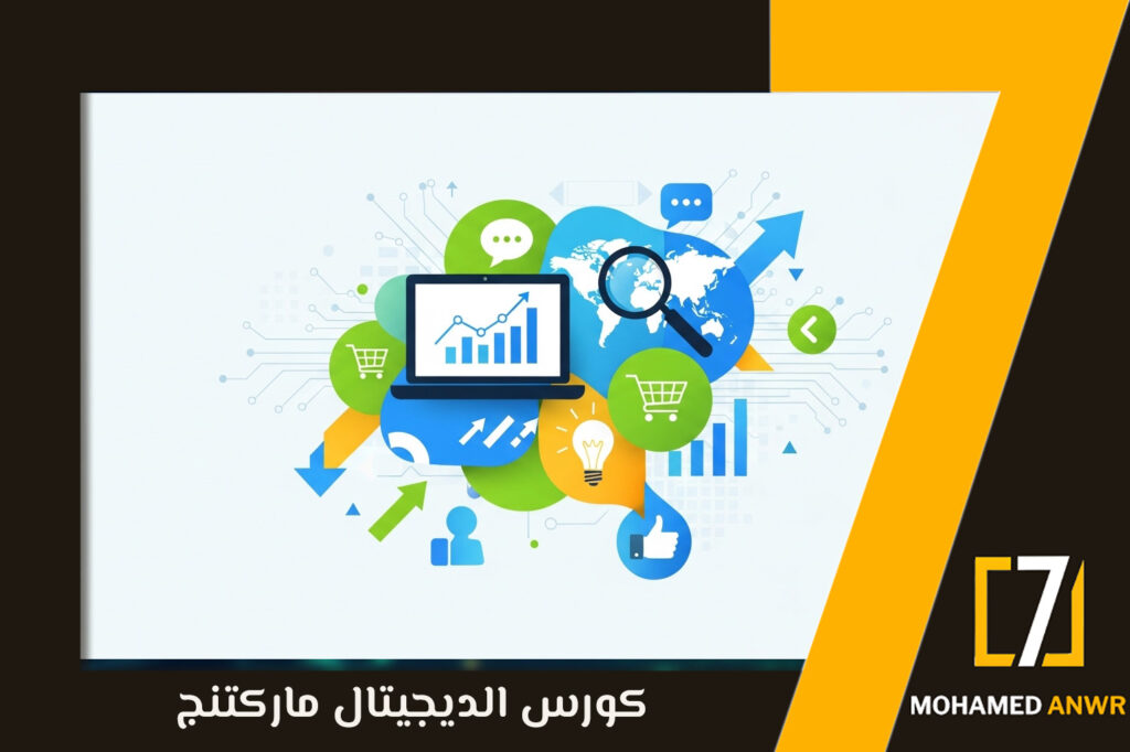 كورس الديجيتال ماركتنج
