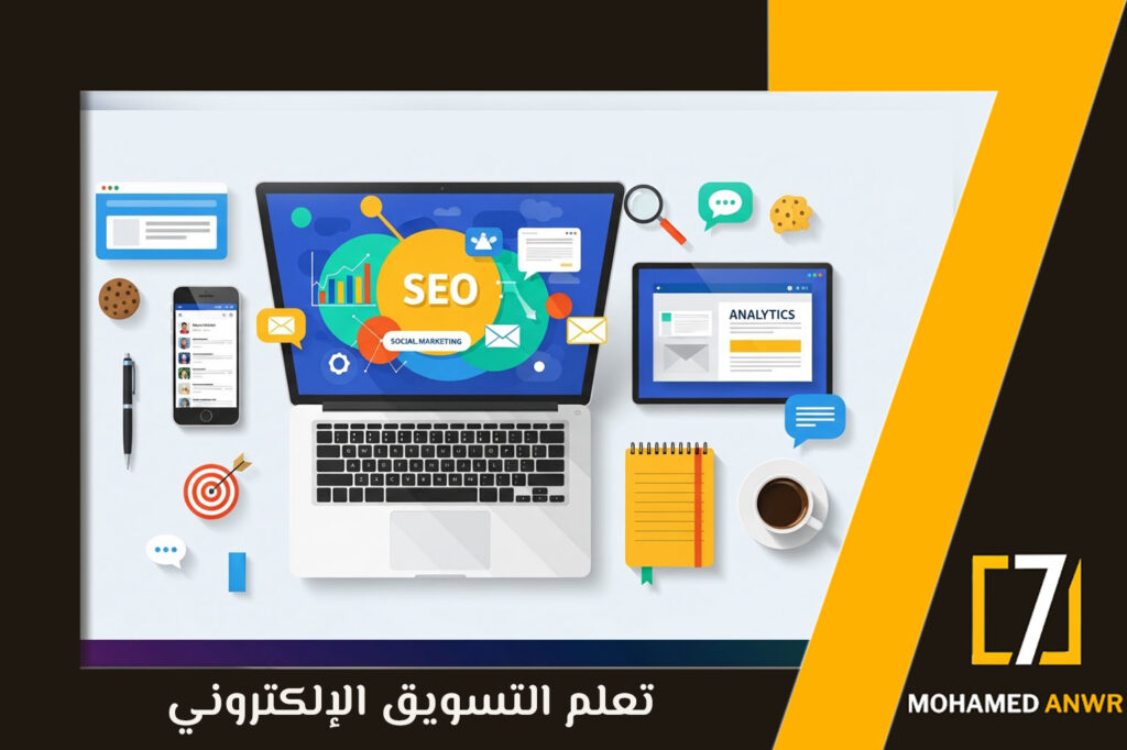 تعلم التسويق الإلكتروني