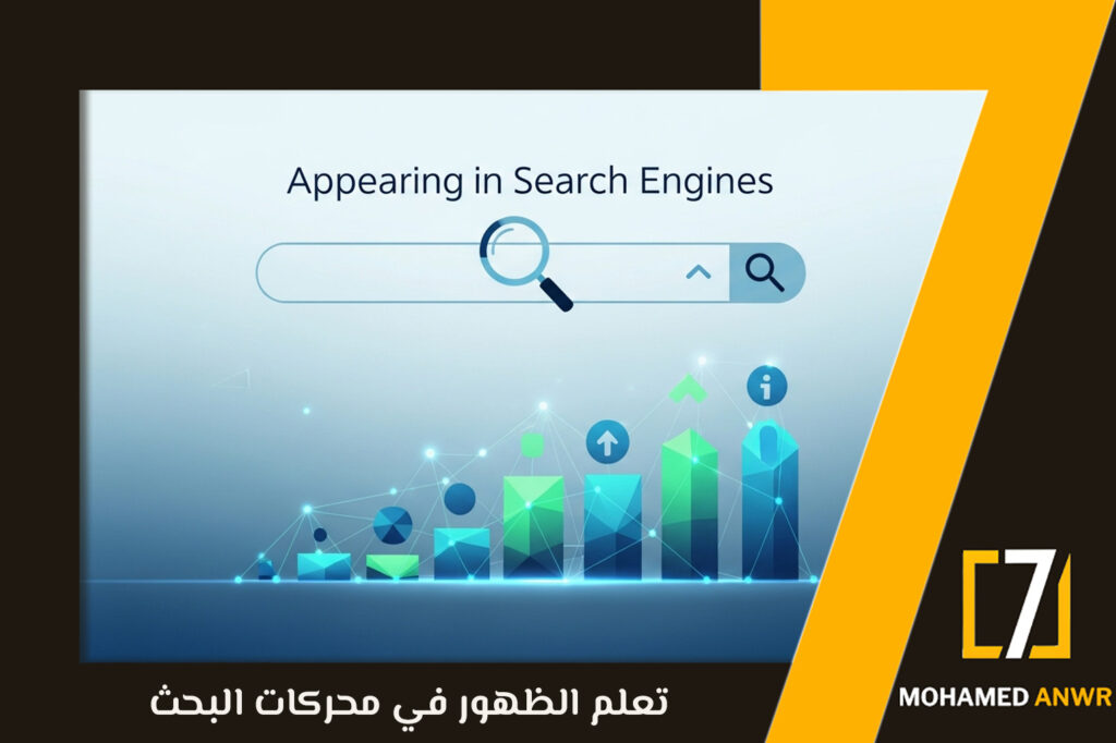 تعلم الظهور في محركات البحث