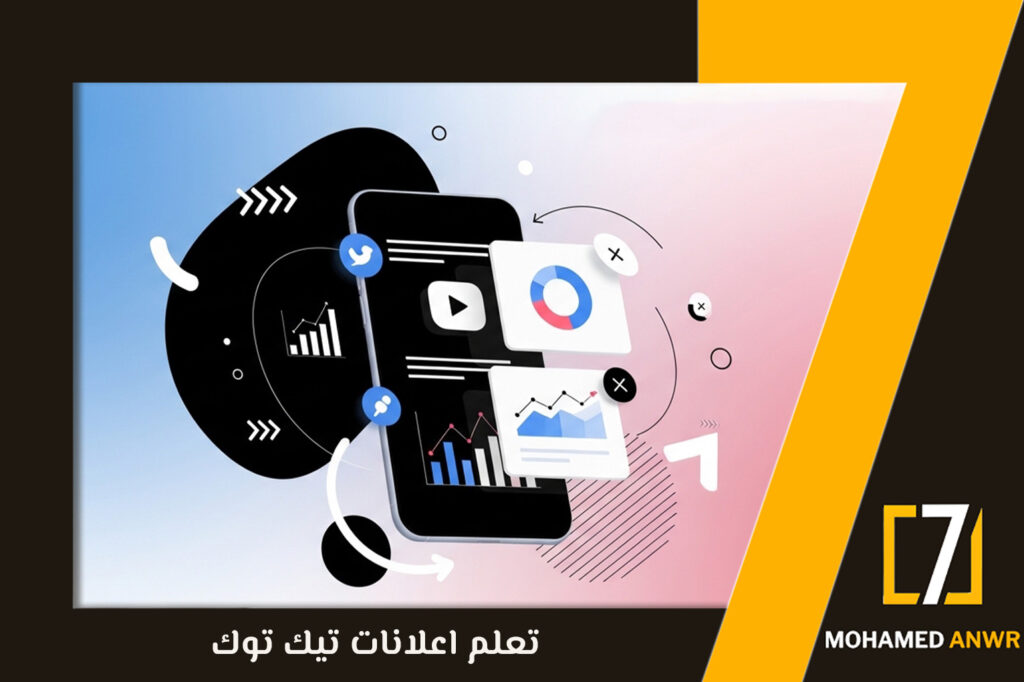 تعلم اعلانات تيك توك