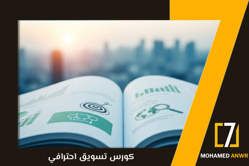 كورس تسويق احترافي